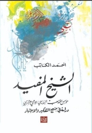 الشيخ المفيد مؤسس المذهب البويهي